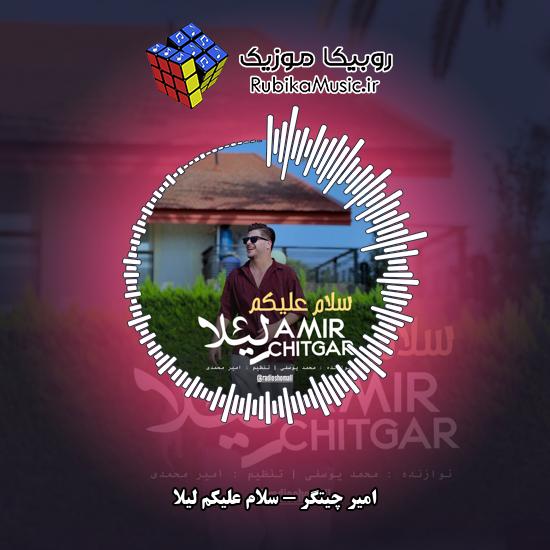 دانلود آهنگ سلام علیکم لیلا امیر چیتگر